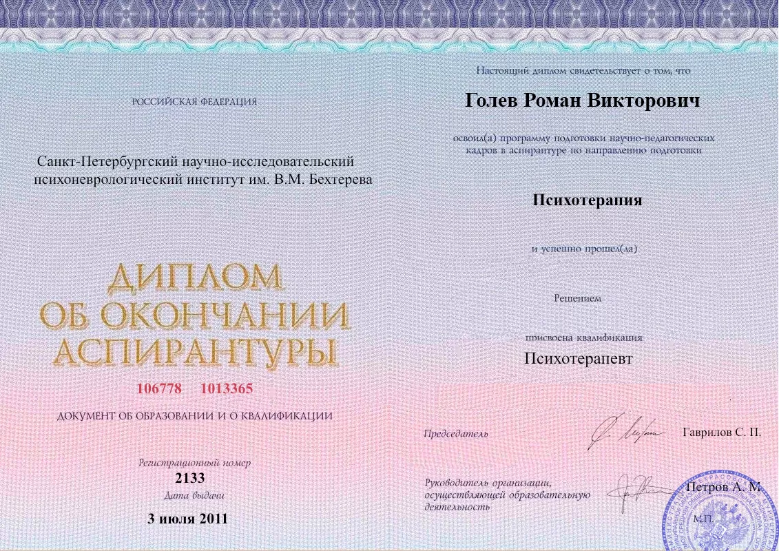 Диплом об окончании аспирантуры Голевым Романом Викторовичем наркологическая клиника в Мамоново Наше Здоровье